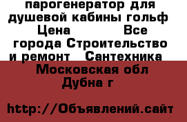 парогенератор для душевой кабины гольф › Цена ­ 4 000 - Все города Строительство и ремонт » Сантехника   . Московская обл.,Дубна г.